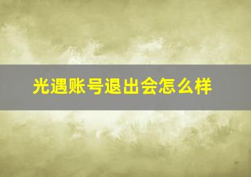 光遇账号退出会怎么样