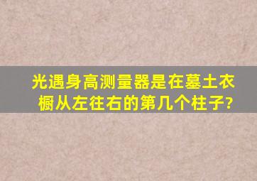 光遇身高测量器是在墓土衣橱从左往右的第几个柱子?