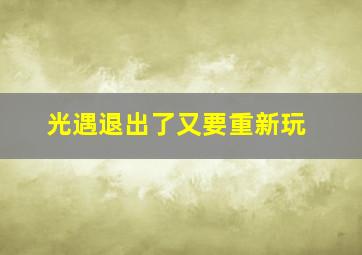 光遇退出了又要重新玩