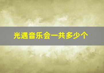 光遇音乐会一共多少个