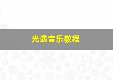 光遇音乐教程