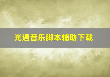 光遇音乐脚本辅助下载