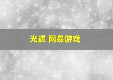 光遇 网易游戏