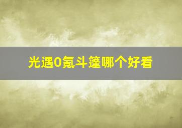 光遇0氪斗篷哪个好看