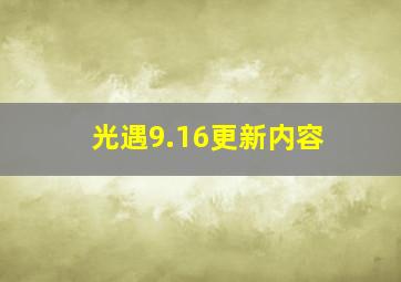 光遇9.16更新内容