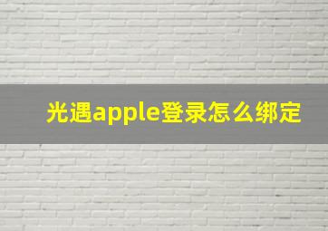 光遇apple登录怎么绑定