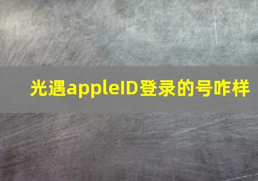 光遇appleID登录的号咋样