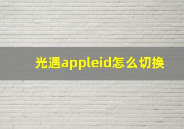 光遇appleid怎么切换