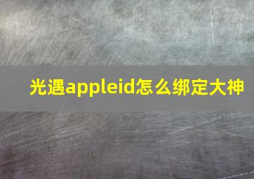 光遇appleid怎么绑定大神