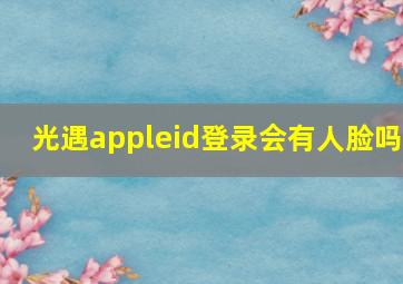 光遇appleid登录会有人脸吗