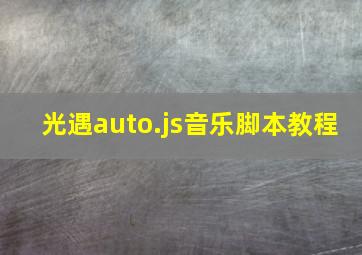 光遇auto.js音乐脚本教程