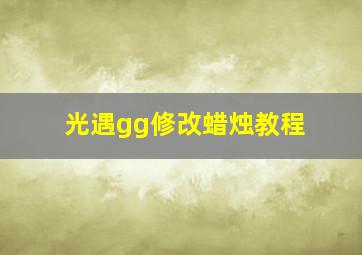 光遇gg修改蜡烛教程