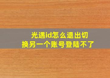 光遇id怎么退出切换另一个账号登陆不了