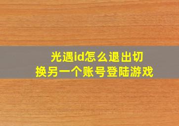 光遇id怎么退出切换另一个账号登陆游戏