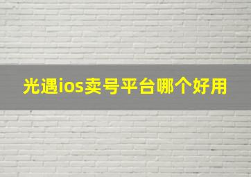 光遇ios卖号平台哪个好用