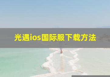 光遇ios国际服下载方法