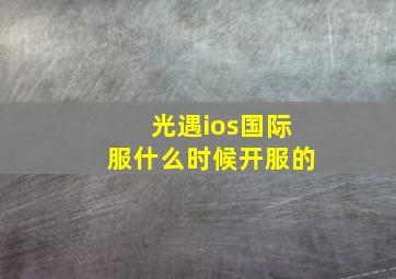 光遇ios国际服什么时候开服的