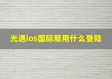 光遇ios国际服用什么登陆