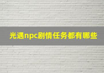 光遇npc剧情任务都有哪些