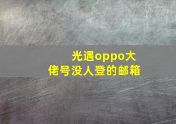 光遇oppo大佬号没人登的邮箱