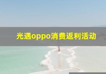 光遇oppo消费返利活动