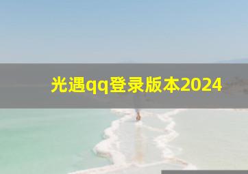 光遇qq登录版本2024