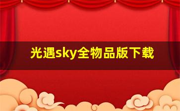 光遇sky全物品版下载