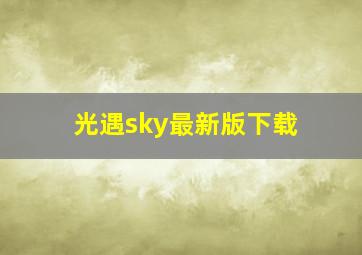 光遇sky最新版下载