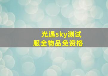 光遇sky测试服全物品免资格