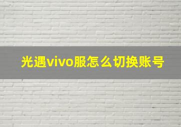 光遇vivo服怎么切换账号