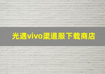 光遇vivo渠道服下载商店