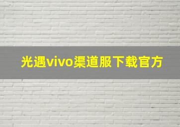 光遇vivo渠道服下载官方