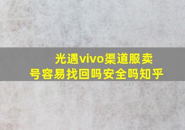 光遇vivo渠道服卖号容易找回吗安全吗知乎