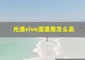 光遇vivo渠道服怎么卖