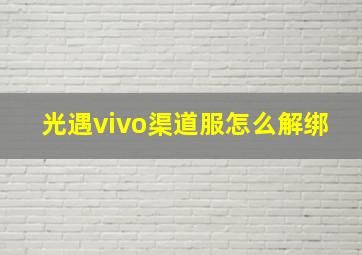 光遇vivo渠道服怎么解绑