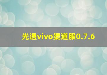 光遇vivo渠道服0.7.6