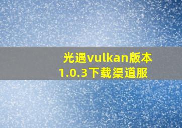 光遇vulkan版本1.0.3下载渠道服