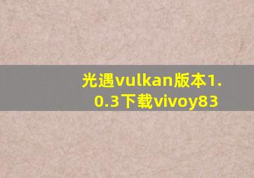 光遇vulkan版本1.0.3下载vivoy83