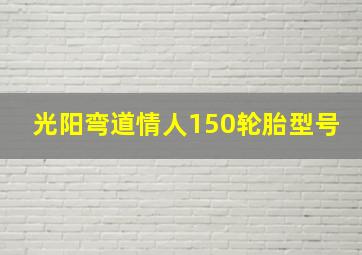 光阳弯道情人150轮胎型号