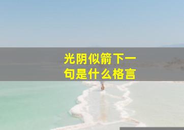 光阴似箭下一句是什么格言