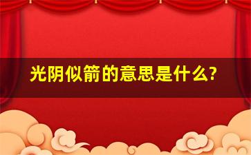 光阴似箭的意思是什么?