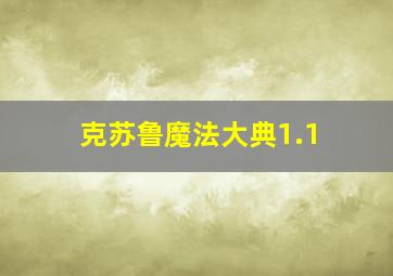 克苏鲁魔法大典1.1