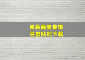 克莱德曼专辑 百度贴吧下载