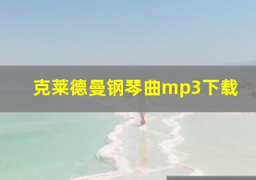 克莱德曼钢琴曲mp3下载