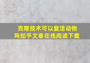 克隆技术可以复活动物吗知乎文章在线阅读下载