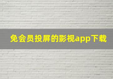 免会员投屏的影视app下载