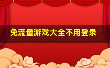 免流量游戏大全不用登录