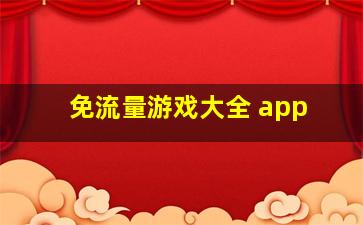 免流量游戏大全 app