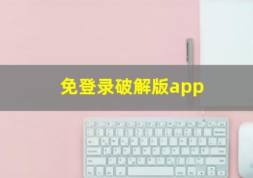 免登录破解版app