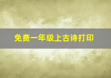 免费一年级上古诗打印